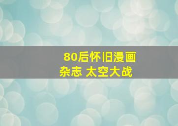 80后怀旧漫画杂志 太空大战